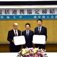 明海大、人材育成や地域活性化で協定　浦安商議所と
