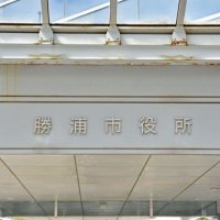 ふるさと納税　勝浦市２４年度大幅減収か　１月末、前年度同期比７割減