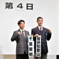 【速報】千葉黎明、智弁和歌山と初戦　第９７回選抜高校野球大会