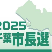 千葉市長選候補者アンケート　Ｑ４「高齢者・障害者支援」　【２０２５千葉市長選】