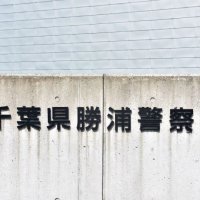 酒酔い運転疑い　勝浦署