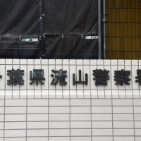 流山おおたかの森駅で盗撮疑い