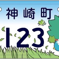 町村合併７０周年記念　ナンバープレート４月１日から交付　神崎