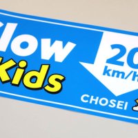 子ども見たら車減速を　ステッカー配布　一宮、睦沢に続き長生村も