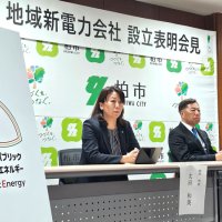 柏市公共施設に再エネ供給　市など地域新電力会社設立　かしわパブリックエネルギー