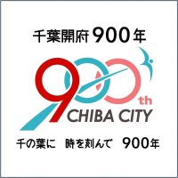 千葉開府９００年　２０２６年１１月に記念パレード　千葉市内各中学で生徒発企画も