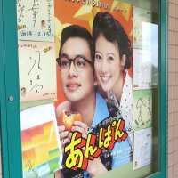 店の壁面には「あんぱん」番組ポスターと出演者のサインが飾られている