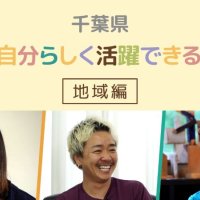 多様性理解促進へ　千葉県が啓発動画公開　リーフレットも