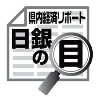 各地域の景気判断据え置き　吉崎和宏　【日銀の目】
