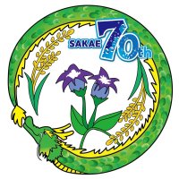 中学美術部員デザイン栄町制７０周年へロゴ　竜伝説やコメ作り表現