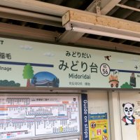 みどり台駅の駅名看板も、期間限定でイベントとコラボした絵柄に変身