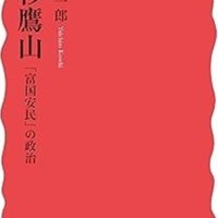 藩政改革担った家臣らに注目　いかに〈富強〉を実現したか　「上杉鷹山〈富国安民〉の政治」小関悠一郎著　【故郷の本たちへ　河野良恒】（１２６）