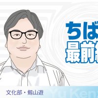 佐倉・ＤＩＣ川村記念美移転　「企業直営」がもろ刃の剣に　望ましい運営方式は　文化部・剱山遊　【ちば最前線】