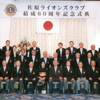 結成６０周年節目祝う　佐原ライオンズクラブ　香取
