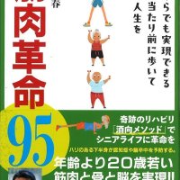 ２０歳若い筋肉目指す　酒向医師著「筋肉革命９５」