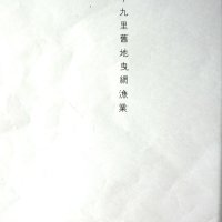 イワシ網漁の一大漁場　魚肥の干鰯・〆粕を全国に出荷　「九十九里旧地曳網漁業」山口和雄著　【故郷の本たちへ　河野良恒】（１２７）