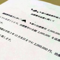 講演の協力金として女性は２００万円を支払った。書類には治療費と合わせ４００万円を返還すると記載されているが、現在も支払われていない（画像の一部を加工しています）
