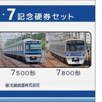 令和７年７月７日　ゾロ目こだわり　記念切符セット、７日発売　北総鉄道