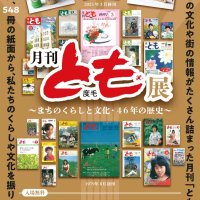 月刊とも展の案内