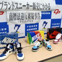 ナイキ偽スニーカー売った疑い　船橋の買い取り店に、４４歳男逮捕