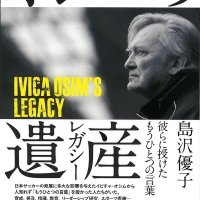 ジェフ元監督生き返る名将の足跡　書籍「オシムの遺産」