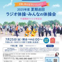 みんなでラジオ体操！千葉公園で無料イベント　記念品や菓子プレゼントも　開府９００年記念