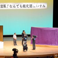 いすみで出張「鑑定団」　地域のお宝、価値やいかに　市制２０周年記念