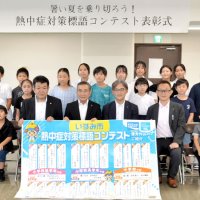 熱中症対策、簡潔に発信　いすみで標語コンテスト　最優秀賞は浪花小２年大野さん　夷隅小５年久我さん　大原中１年田中さん