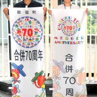 エビアミーゴのぼり旗も　合併７０周年で記念ロゴ　御宿町