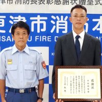 「あおむけ女性がうつぶせに、危ない！」　川で溺れる女性救助　君津の木村さんに感謝状　木更津市消防本部