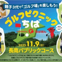 ゴルフ場の魅力感じて　千葉銀、１１月　長南で体験イベント