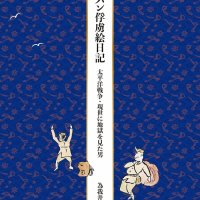 『黒パン俘虜絵日記　太平洋戦争・現世に地獄を見た男』。
