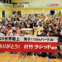 松戸の星、村竹ラシッド選手を応援　母校で３００人ＰＶ　世界陸上５位　「感動した」「次こそ金メダルを」後輩らエール