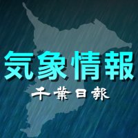 【速報】千葉県内で暴風・波浪警報　台風第２２号の影響　気象庁