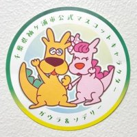 ガウラ　ステッカーに　袖ケ浦市、３００枚限定配布