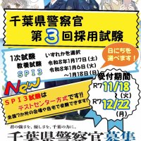 千葉県警が第３回採用試験　本年度大幅定員割れ見込み　１次試験、オンライン導入　１１月１８日受付開始