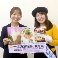 【動画あり】北海道の美味勢ぞろい　とかち青空レディＰＲ　そごう千葉店