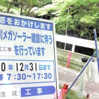 メガソーラー建設に伴う造成工事を案内する現地の看板＝５月１４日、鴨川市