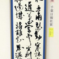 千葉日報社賞に選ばれた飛知和梅雪さんの「王維詩」