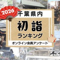 【２０２６年版】千葉の初詣おすすめ寺社ランキング　１位は全国的に有名な場所　千葉日報オンライン会員アンケート