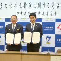多文化共生へ協力　四街道市と署が覚書
