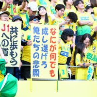 Ｊ１復帰に王手をかけ、笑顔の千葉サポーターら
