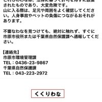 違法わな、人やペットの負傷につながる恐れ　市原市が注意喚起　メールやＳＮＳで