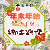 【２０２６年最新版】千葉県で年末年始に食べる郷土料理は？　圧倒的人気の「冬の味覚」も　千葉日報オンライン会員アンケート、人気料理を紹介