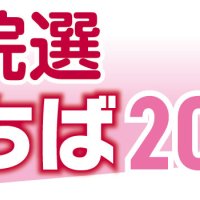 衆院選１月２７日公示　千葉県内１４選挙区、５０人超出馬か　消費減税など論戦へ