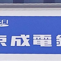 京成電鉄売上３・９％増　訪日客増で運輸好調「中国客の動向注視」