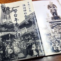 下分区「年番」奮闘つづる　台風１９号直撃予報　「意地、執念の引き継ぎ」　佐原の大祭　記録集刊行