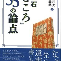 「こころ」の論点多様な解釈紹介　元県立高教諭の２人著す