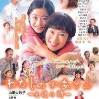 母娘の家族愛描く映画　来月　千葉・成田・旭の３市で上映会　「わたしのかあさん」