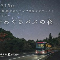 星空を夜の観光資源に　千葉銀協力ツアー企画　認知度向上で宿泊客増目指す　南房総